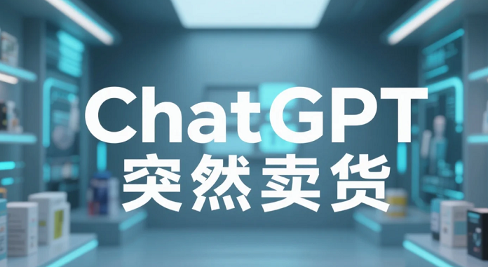 ChatGPT 突然卖货了:从话痨 AI 变超级导购,这波操作到底多野